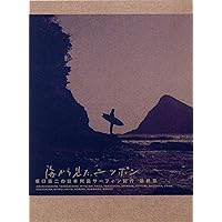 海から見たニッポン 坂口憲二の日本列島サーフィン紀行 DVDセット 海から見た、ニッポン 坂口憲二の日本列島サーフィン紀行 最終章