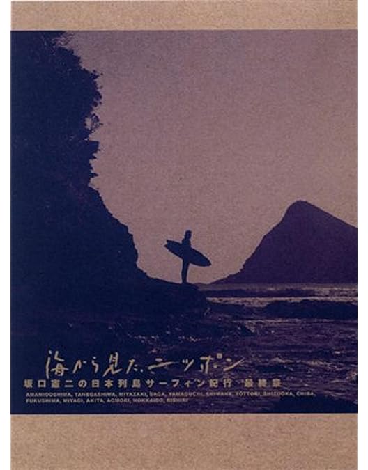 海から見た、ニッポン　第一章・秋冬編 Amazon.co.jp: 海から見た、ニッポン 坂口憲二の日本列島サーフィン