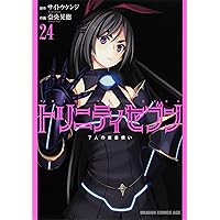 トリニティセブンイレブン トリニティセブン 7人の魔書使い(20) - マンガ（漫画） サイトウ
