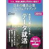 日本の優良企業パーフェクトブック 2019年度版(日経キャリアマガジン特別編集)