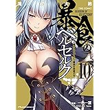 暴食のベルセルク～俺だけレベルという概念を突破する～THE COMIC 10 (Ride Comics)