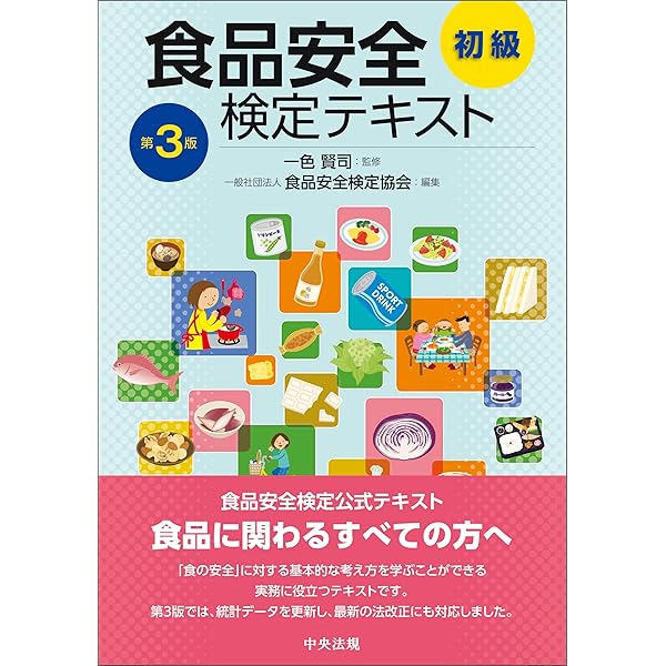 Amazon.co.jp: 解いて学ぶ！ 食品衛生・食品安全 テキスト＆問題集 第