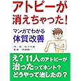 アトピーが消えちゃった! マンガでわかる体質改善