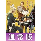 おじさまと猫 7巻通常版 (デジタル版ガンガンコミックスpixiv)