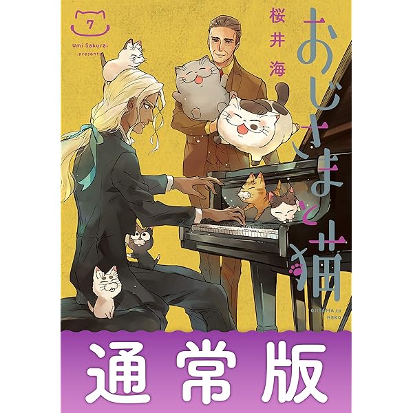 Amazon.co.jp: おじさまと猫 1巻 (デジタル版ガンガンコミックスpixiv