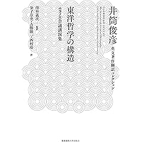 スーフィズムと老荘思想  比較哲学試論 上下セット / 井筒俊彦 スーフィズムと老荘思想 比較哲学試論 上下セット / 井筒俊彦