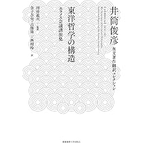 存在の概念と実在性 (井筒俊彦英文著作翻訳コレクション) | 井筒 俊彦
