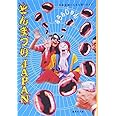とんまつりJAPAN 日本全国とんまな祭りガイド (集英社文庫)