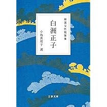 回峰行 比叡山　白洲正子 精選女性随筆集 白洲正子 (文春文庫 編 22-9) | 白洲 正子, 小池
