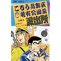 こちら葛飾区亀有公園前派出所 7 (ジャンプコミックス) | 秋本 治 |本
