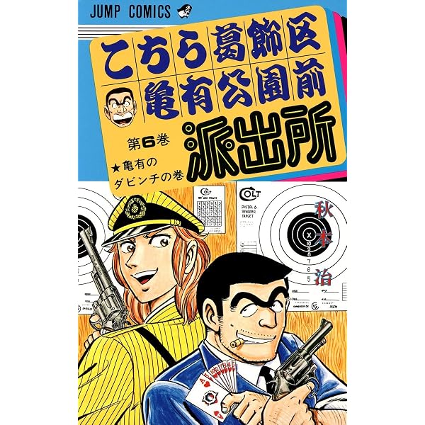 こちら葛飾区亀有公園前派出所 8 (ジャンプコミックス) | 秋本 治 |本