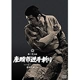 座頭市逆手斬り [DVD]