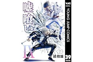 嘘喰い 39 (ヤングジャンプコミックスDIGITAL)