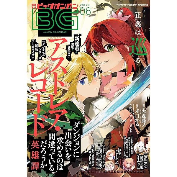 月刊少年ガンガン 2026年6月号 [雑誌] | スクウェア・エニックス, るー