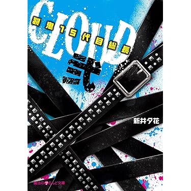 Amazon.co.jp: CLOUD―裂鬼15代目総長―弐 CLOUD─裂鬼15代目