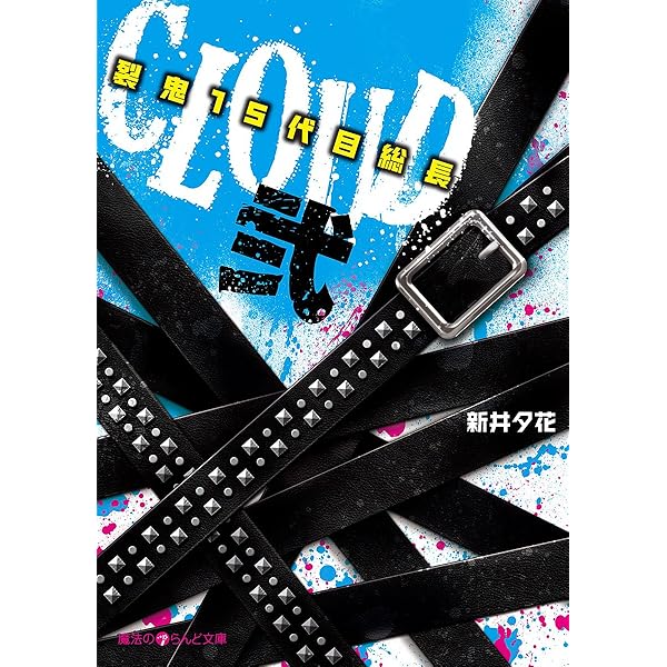 Amazon.co.jp: CLOUD─裂鬼15代目総長─参 (魔法のiらんど文庫