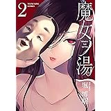 魔女ノ湯(2) (ヤングキングコミックス)