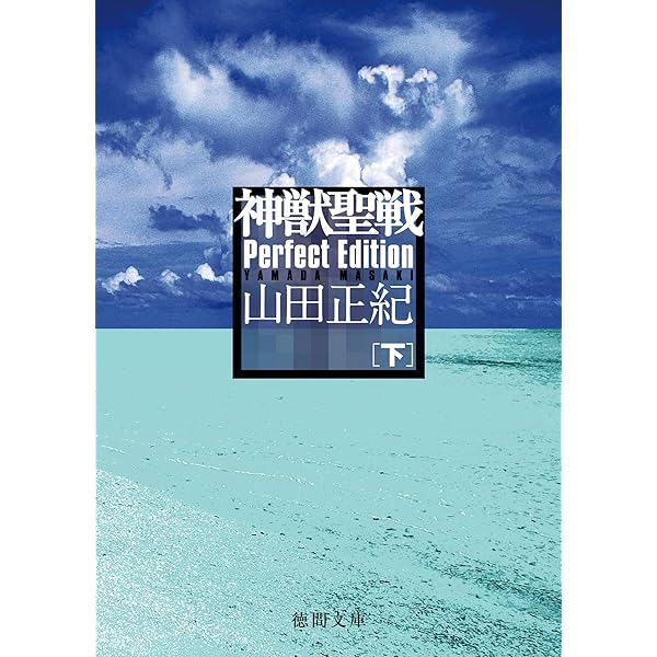 神獣聖戦 I・II・III セット　山田正紀　徳間書店新書版 Amazon.co.jp: 神獣聖戦 Perfect Edition 上 (徳間文庫) 電子