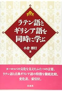 Amazon.co.jp: しっかり学ぶ初級古典ギリシャ語 (Basic Language