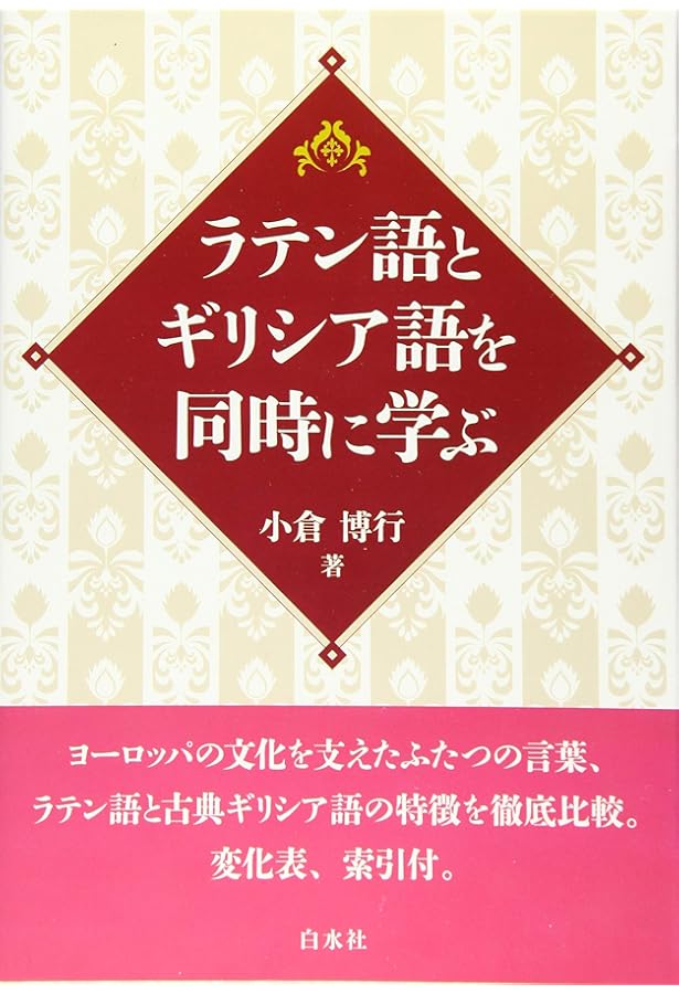 Amazon.co.jp: しっかり学ぶ初級古典ギリシャ語 (Basic Language