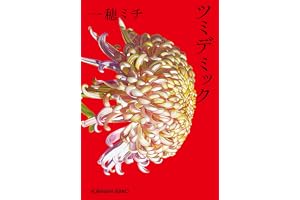 ツミデミックの表紙
