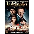 レ・ミゼラブル [DVD]