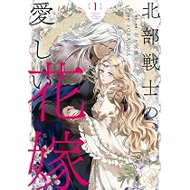 Amazon.co.jp: 北部戦士の愛しい花嫁 1 (フロース コミック) : 佐々城