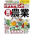 儲かる農業2024 (週刊ダイヤモンド 2024年5/11号)[雑誌]