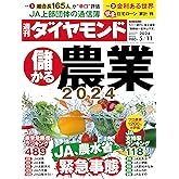 儲かる農業2024 (週刊ダイヤモンド 2024年5/11号)[雑誌]