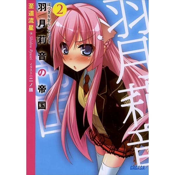 羽月莉音の帝国 文庫 全10巻 完結セット (ガガガ文庫) Amazon.co.jp: ガガガ文庫電子特別合本 羽月莉音の帝国 電子書籍