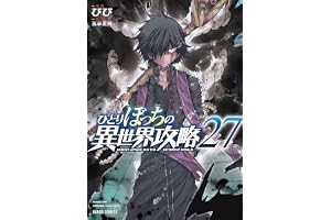 ひとりぼっちの異世界攻略 27 (ガルドコミックス)