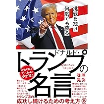 明日の成功者たちへ ドナルド・トランプ 明日の成功者たちへ ドナルド・トランプ 明日の成功者たちへ