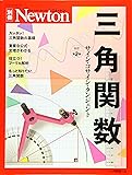 Newton別冊『三角関数 改訂第2版』 (ニュートン別冊)