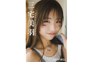 【デジタル限定】三宅美羽 デジタルPHOTOBOOK JOYFULL