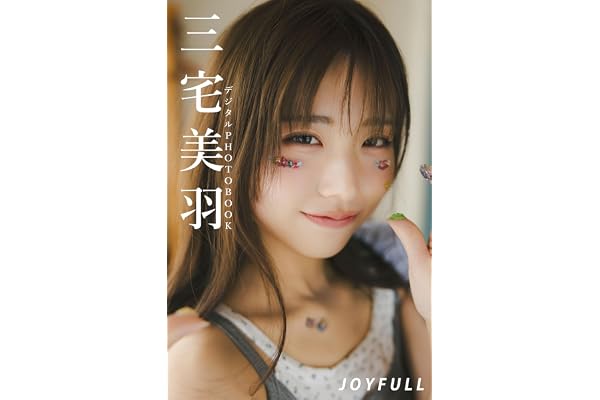 【デジタル限定】三宅美羽 デジタルPHOTOBOOK JOYFULL