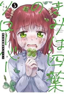 僕の四葉 僕の四葉 こうし🍀単行本「きみは四葉のクローバー」 (@kousikyun