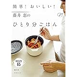 簡単！おいしい！藤井恵のひとり分ごはん
