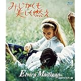 みじかくも美しく燃え HDリマスター版 ブルーレイ [Blu-ray]