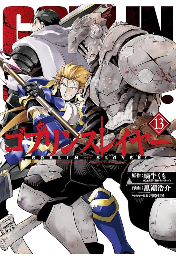 Amazon.co.jp: ゴブリンスレイヤー(12) (ビッグガンガンコミックス