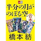 合本　半分の月がのぼる空【文春e-Books】