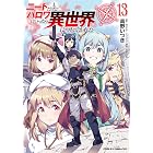 ニートだけどハロワにいったら異世界につれてかれた13 (ヴァルキリーコミックス)
