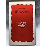 経営者の条件 (岩波新書)