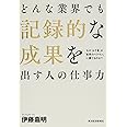 どんな業界でも記録的な成果を出す人の仕事力