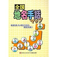 Amazon.co.jp: わたしたちの手話 新しい手話2022/2023 : 一般