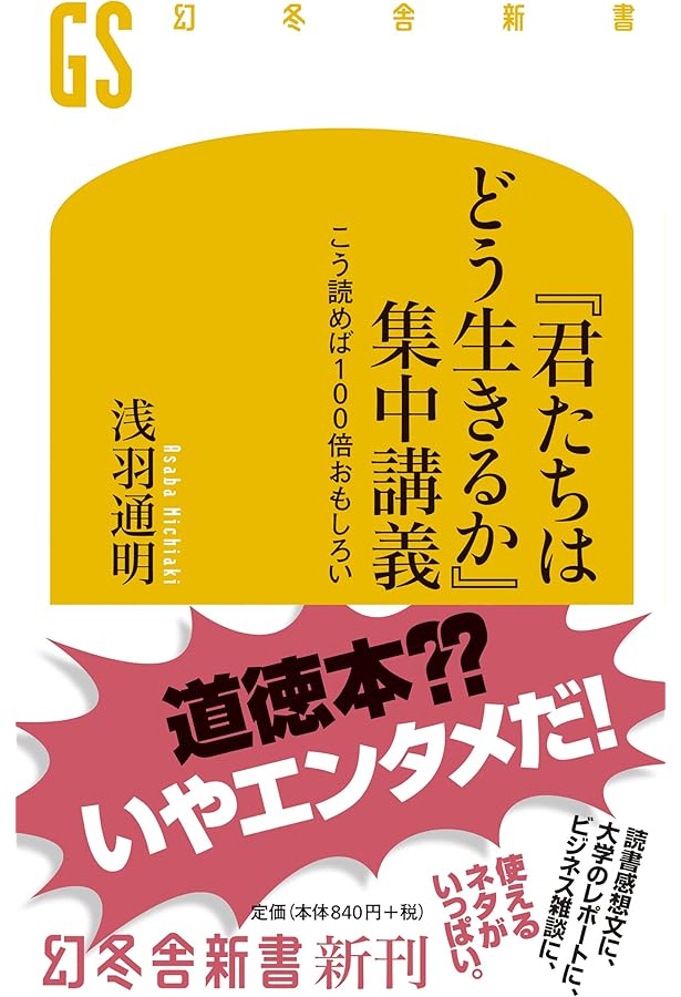 君たちはどう生きるかの哲学 (幻冬舎新書) | 上原 隆 |本 | 通販 | Amazon