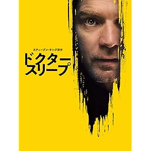 ドクター・スリープ(吹替版)