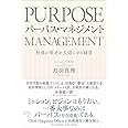 パーパス・マネジメント ―― 社員の幸せを大切にする経営