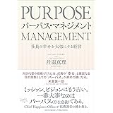 パーパス・マネジメント ―― 社員の幸せを大切にする経営