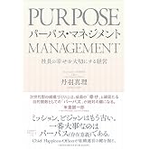 パーパス・マネジメント ―― 社員の幸せを大切にする経営