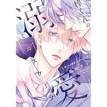 Amazon.co.jp: 梓くんの溺愛ミニスケープ (ディアプラス・コミックス